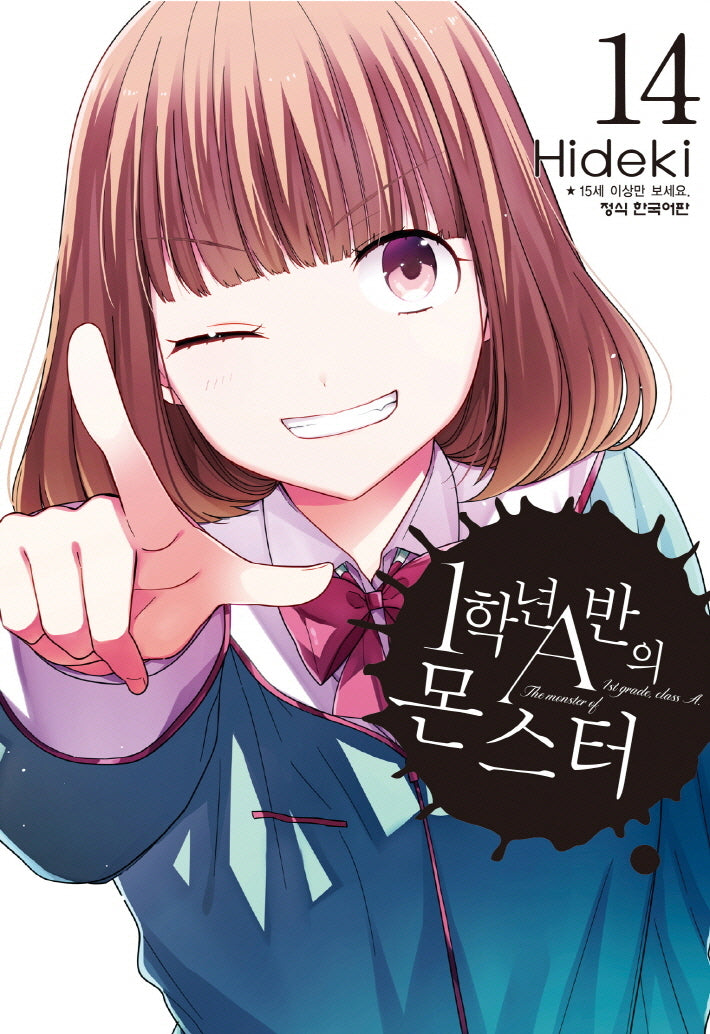 1학년 A반의 몬스터 14(학산코믹스HC 11020)