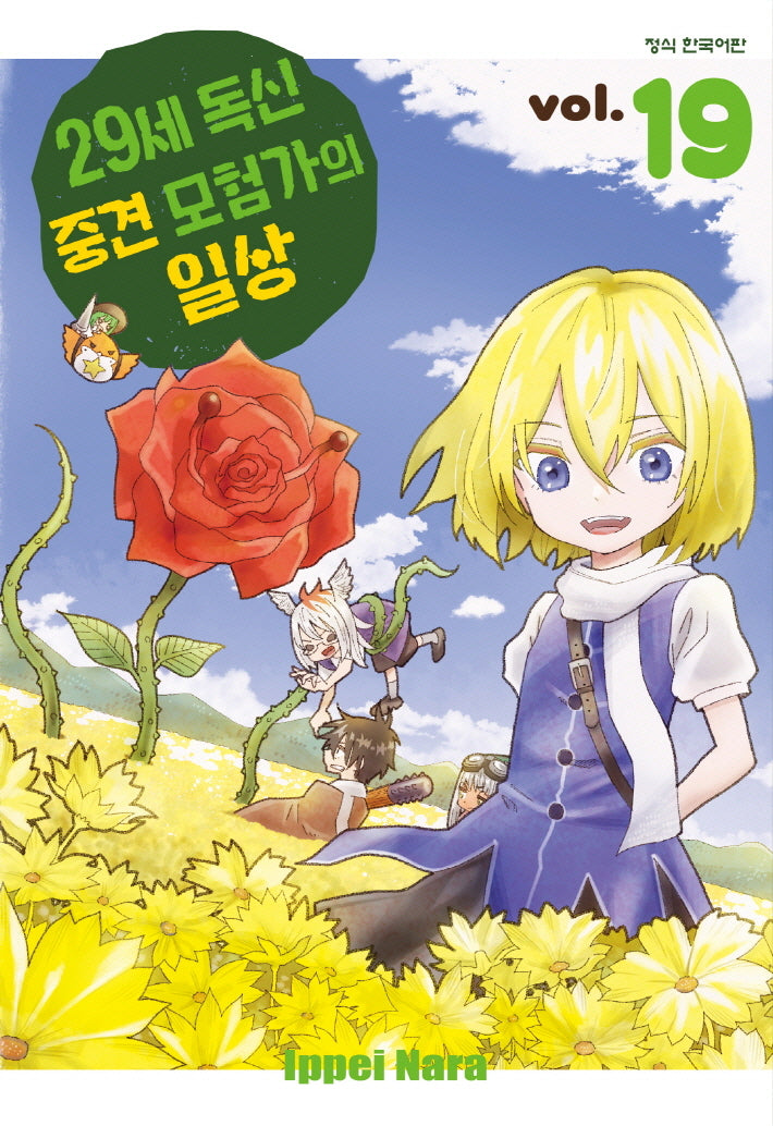 29세 독신 중견모험가의 일상 19(학산 코믹스)