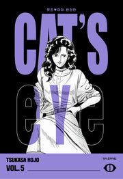 CAT'S EYE 캣츠 아이 5(완전판)