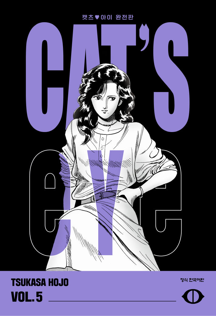 CAT'S EYE 캣츠 아이 5(완전판)