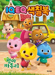 엄마 까투리 시즌6 IQEQ색칠북