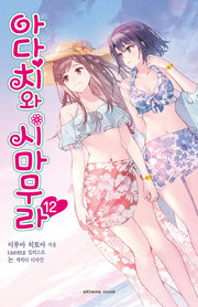 아다치와 시마무라 12