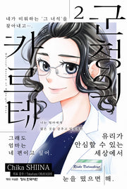 군청의 카르테 2(메이퀸 코믹스 4911)