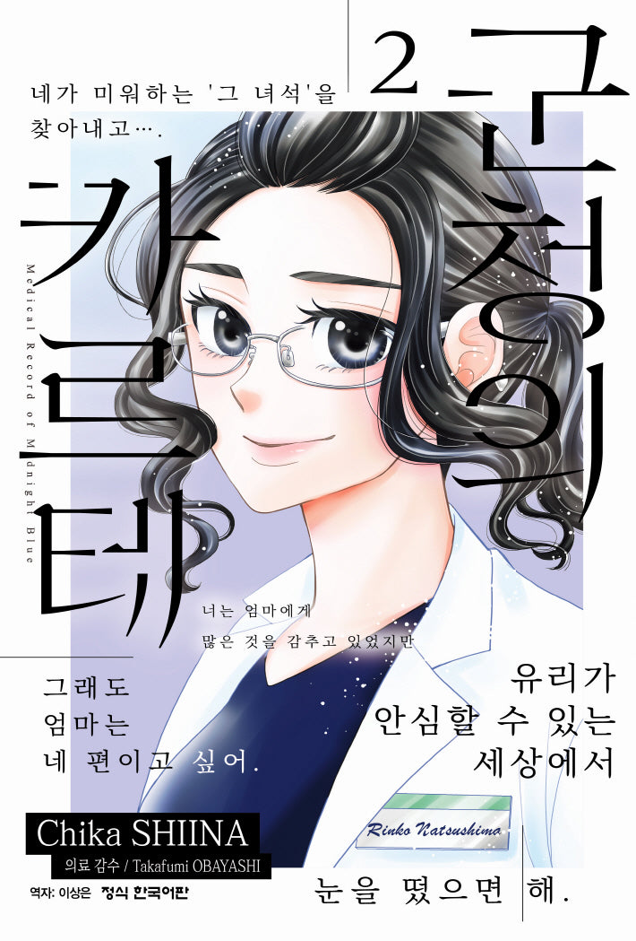 군청의 카르테 2(메이퀸 코믹스 4911)