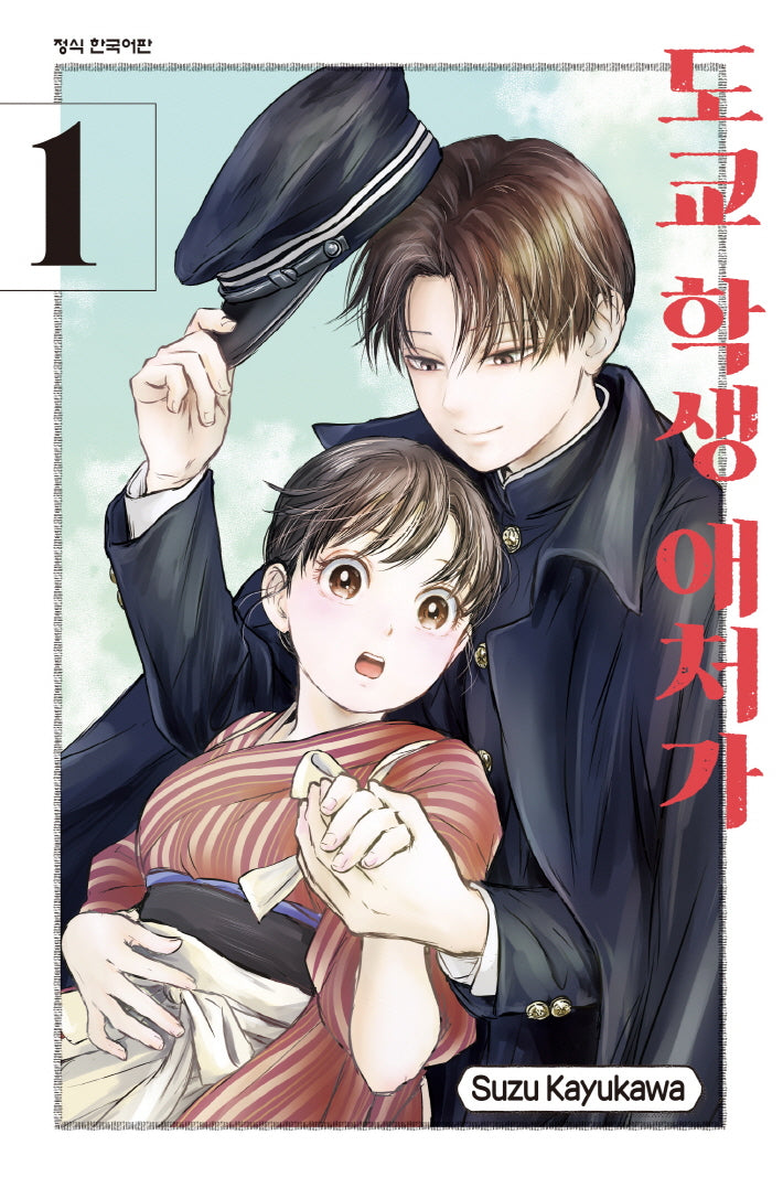 도쿄 학생 애처가 1(학산 코믹스 10937)