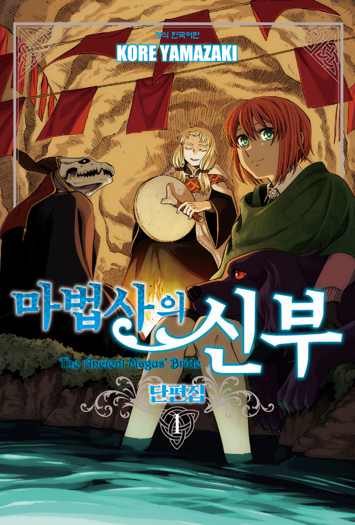 마법사의 신부 단편집 1(학산 코믹스 10999)