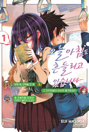 오늘 아침도 흔들리고 있습니다 1(학산코믹스HC 10946)