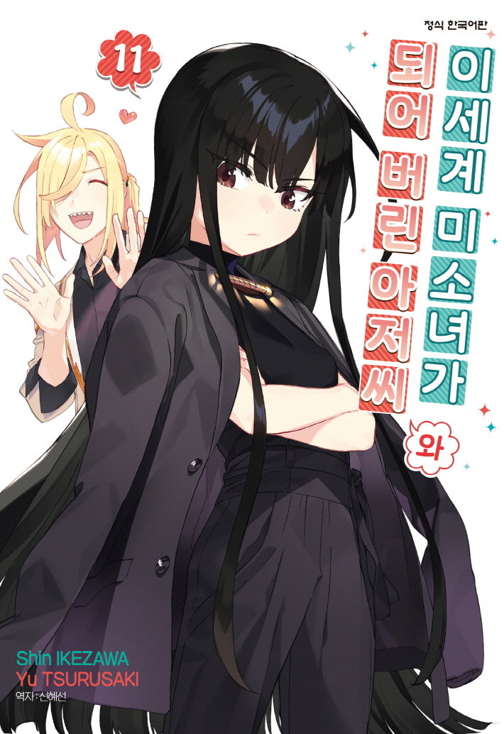 이세계 미소녀가 되어 버린 아저씨와 11(학산 코믹스 11046)