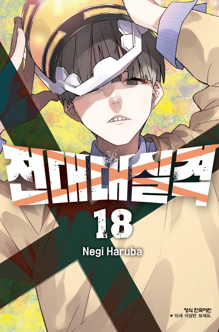 전대대실격 18(학산 코믹스 11076)