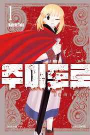주미도로 1(학산 코믹스 10977)
