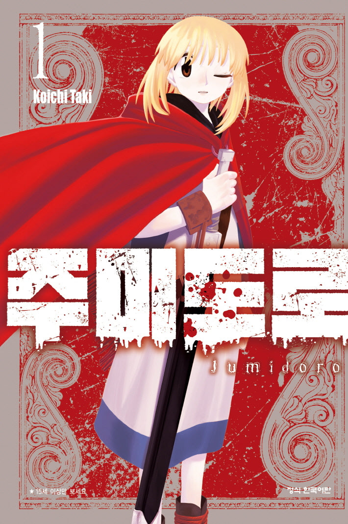 주미도로 1(학산 코믹스 10977)