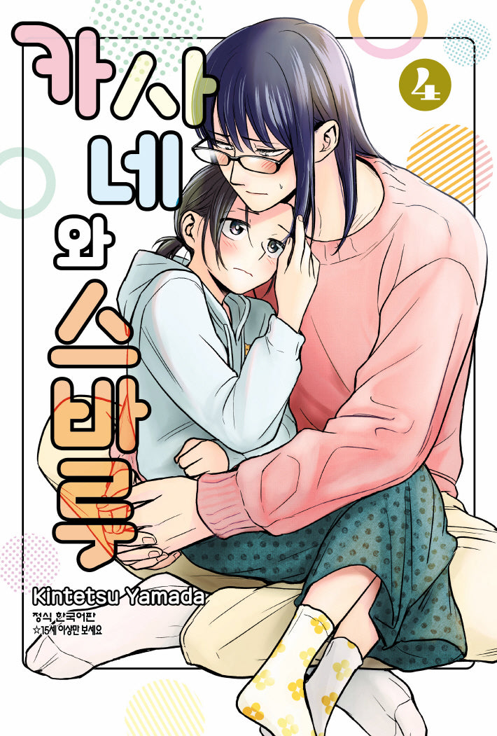 카사네와 스바루 4(학산 코믹스 HC 10980)