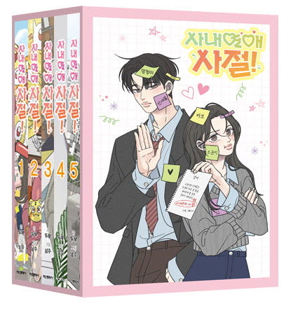 사내연애 사절! 1-5권 박스 세트(전5권)