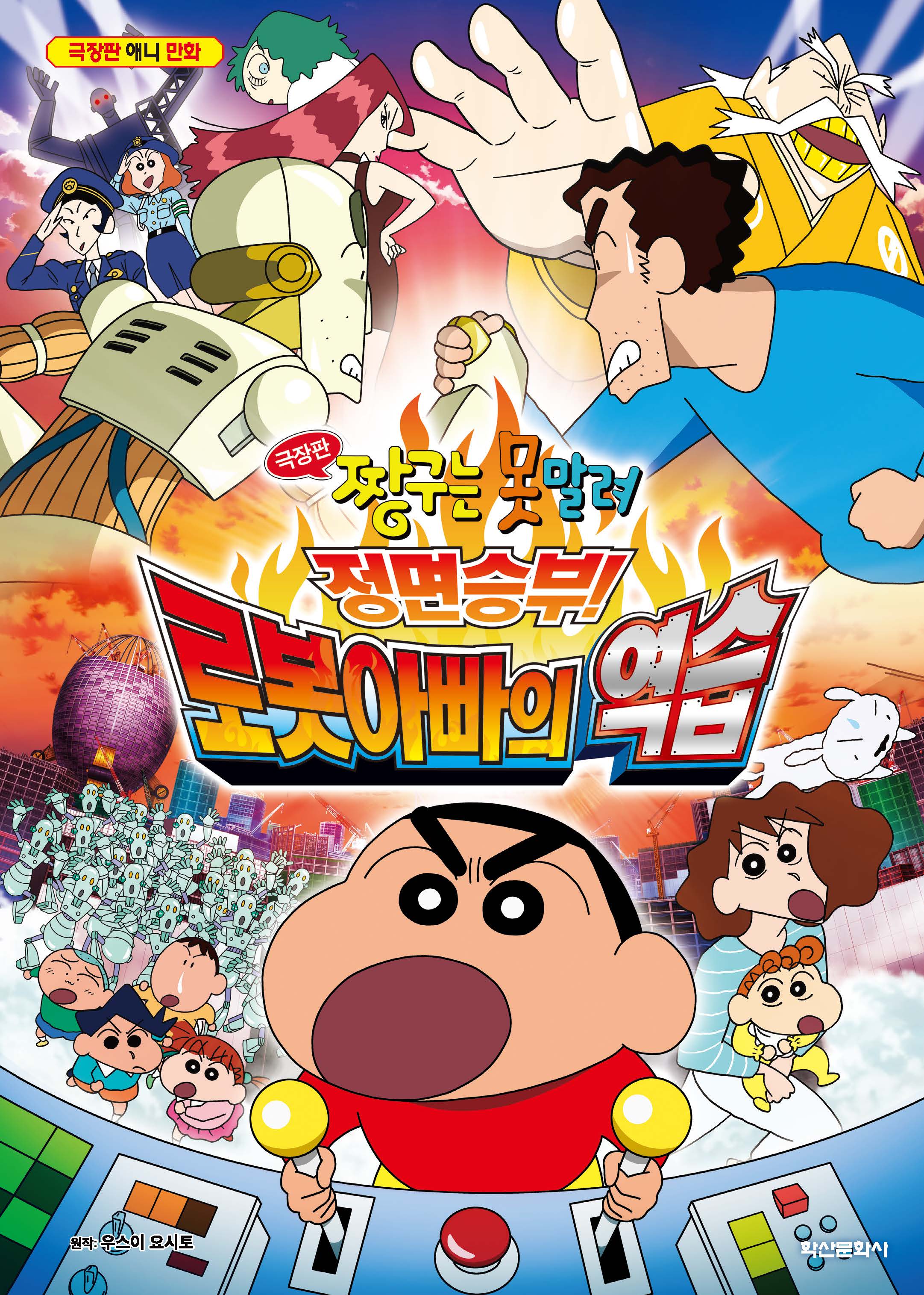 짱구는 못말려 극장판: 정면승부! 로봇아빠의 역습(2판)