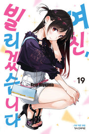 여친, 빌리겠습니다 19(학산 코믹스 9601)