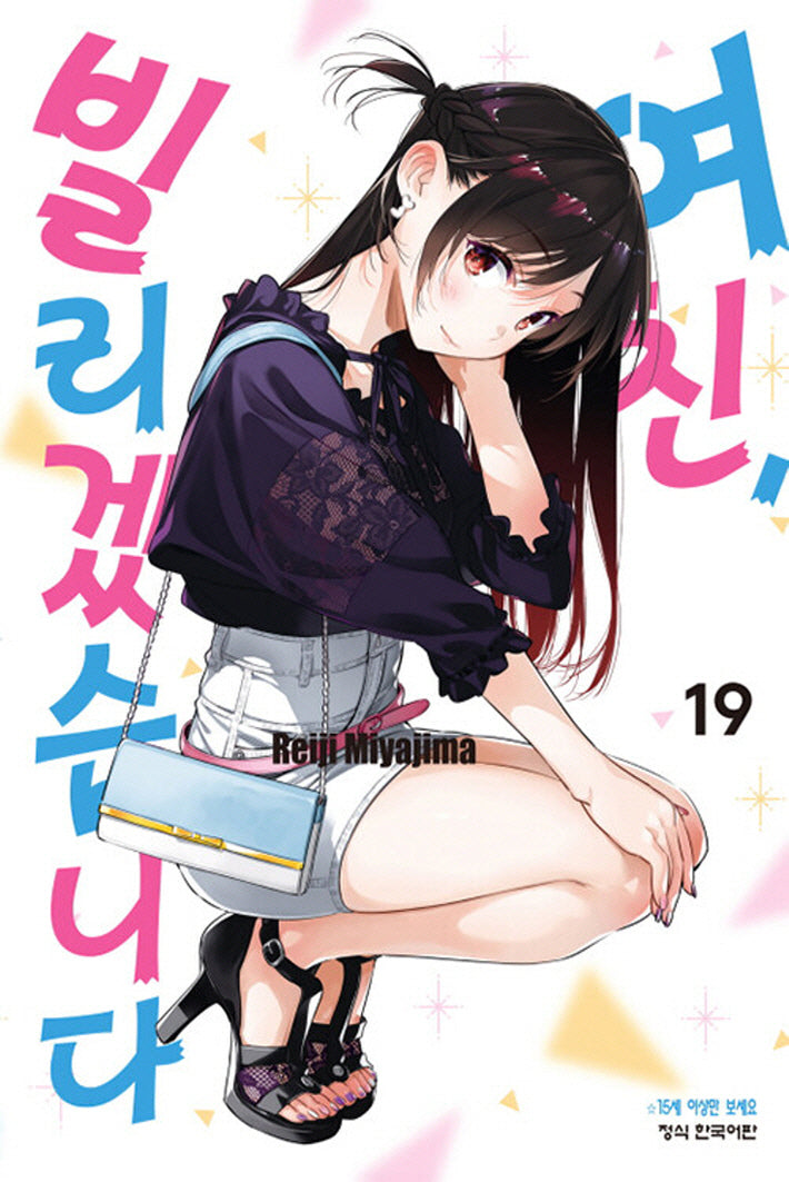 여친, 빌리겠습니다 19(학산 코믹스 9601)