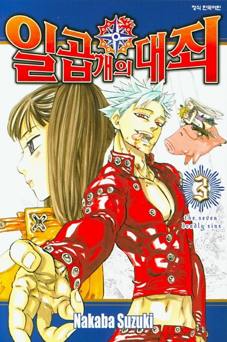 일곱 개의 대죄 3
