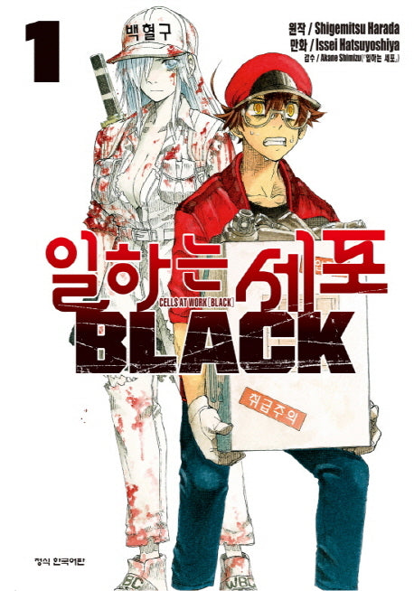 일하는 세포 Black 1