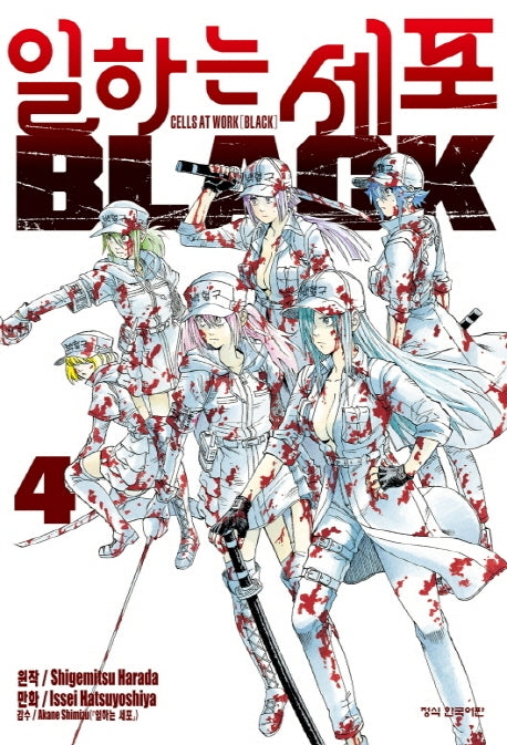 일하는 세포 Black 4