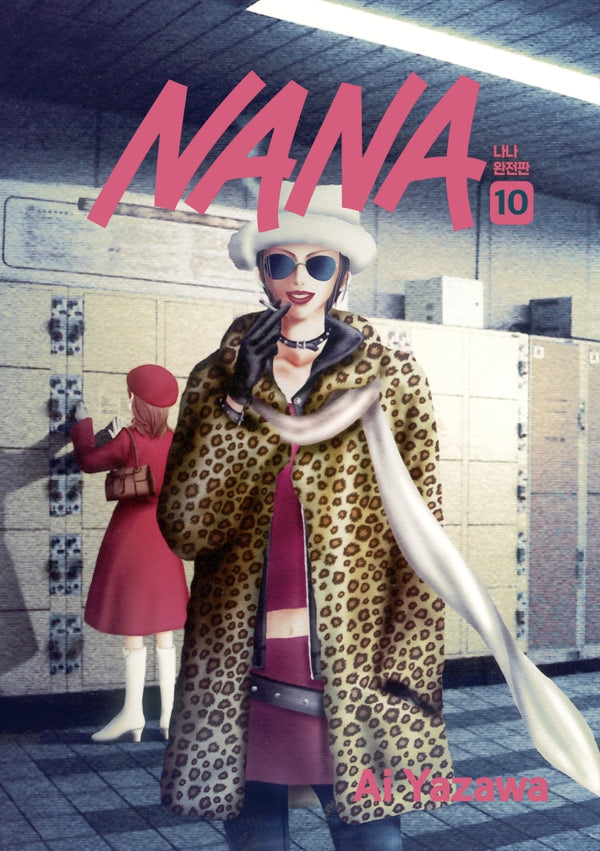 NANA 완전판 10