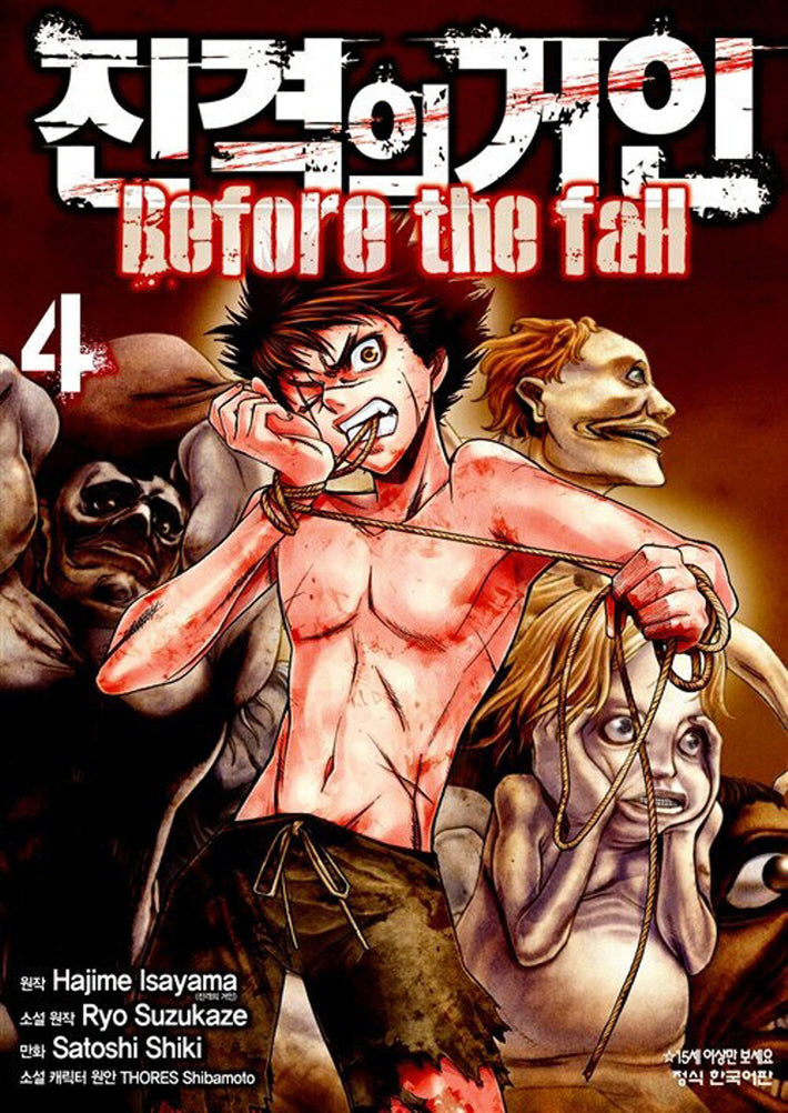진격의 거인 Before the fall 4(학산코믹스HC 7443)
