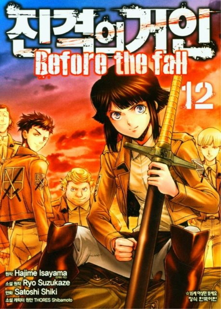 진격의 거인 Before the fall 12(학산코믹스HC 8399)