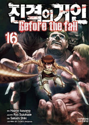 진격의 거인 Before the fall 16(학산코믹스HC 8785)