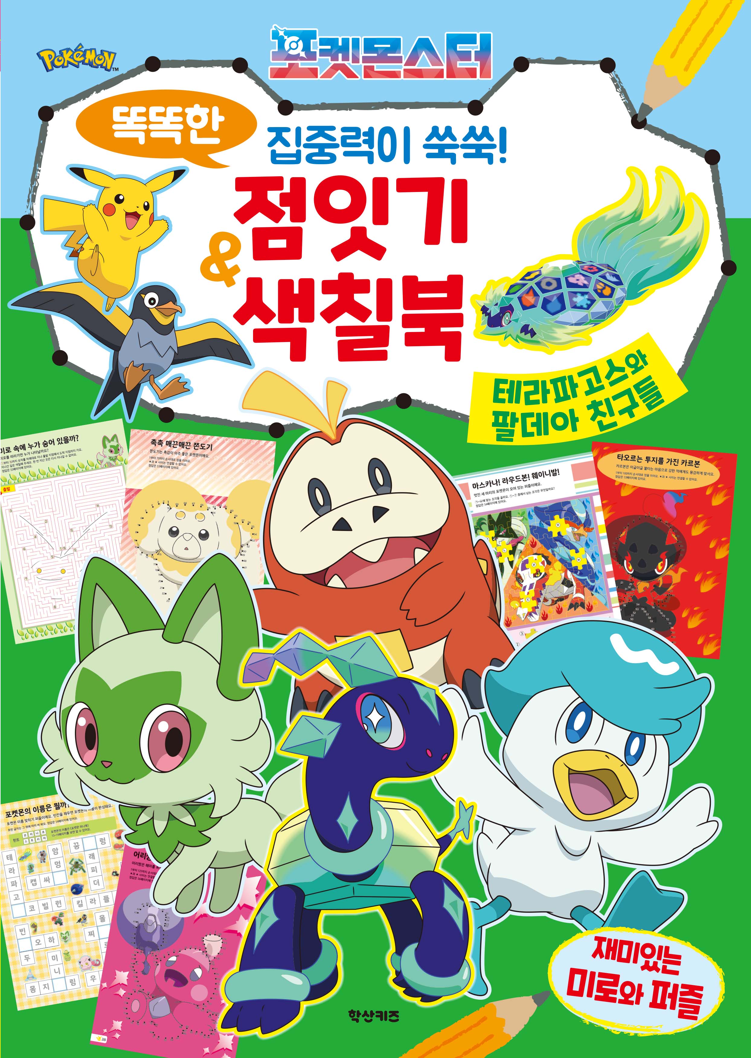 포켓몬스터 똑똑한 창의력이 반짝! 점잇기 & 색칠북