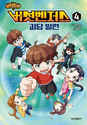 버섯도리 버섯벤저스 4: 괴담 빌런