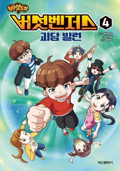 버섯도리 버섯벤저스 4: 괴담 빌런