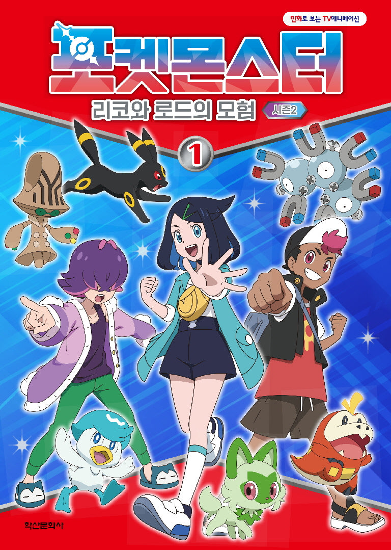 포켓몬스터: 리코와 로드의 모험 시즌2 1