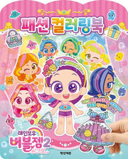 레인보우 버블젬 시크릿 패션 컬러링북