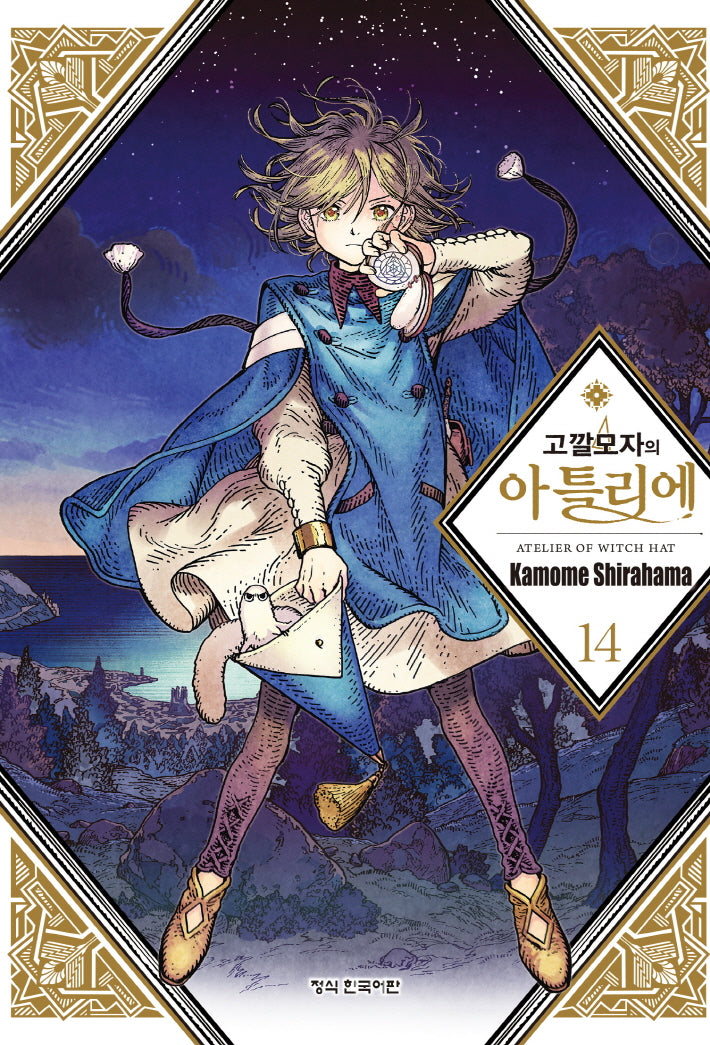 고깔모자의 아틀리에 14(학산 코믹스 10991)