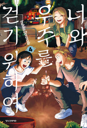 너와 우주를 걷기 위하여 4(학산코믹스HC)