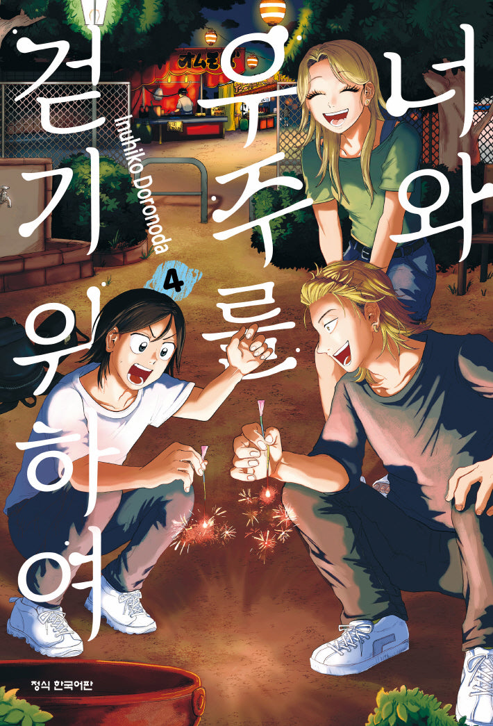너와 우주를 걷기 위하여 4(학산코믹스HC)
