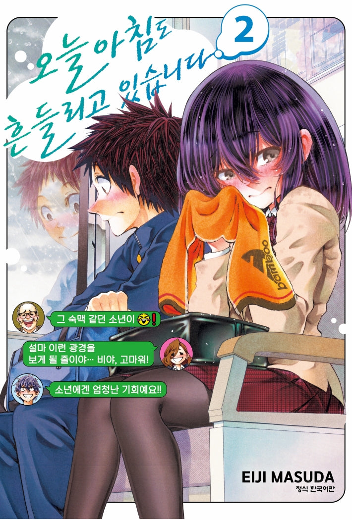 오늘 아침도 흔들리고 있습니다 2(학산코믹스HC 11012)