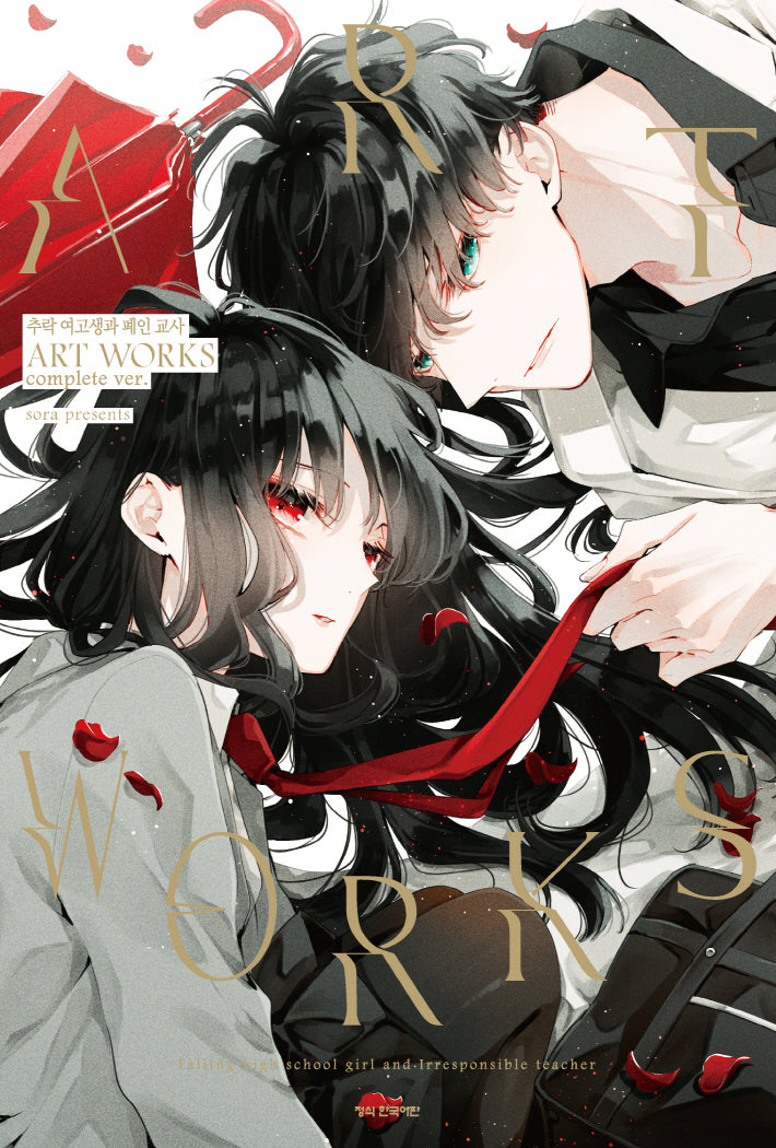 추락 여고생과 폐인 교사 ART WORKS complete ver.(메이퀸 코믹스)