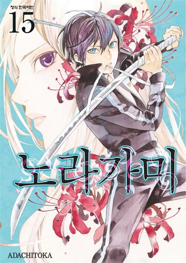 노라가미 15(양장본 Hardcover)