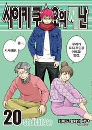 사이키 쿠스오의 재난 20