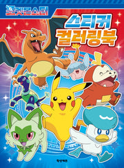 포켓몬스터 스티커 컬러링북