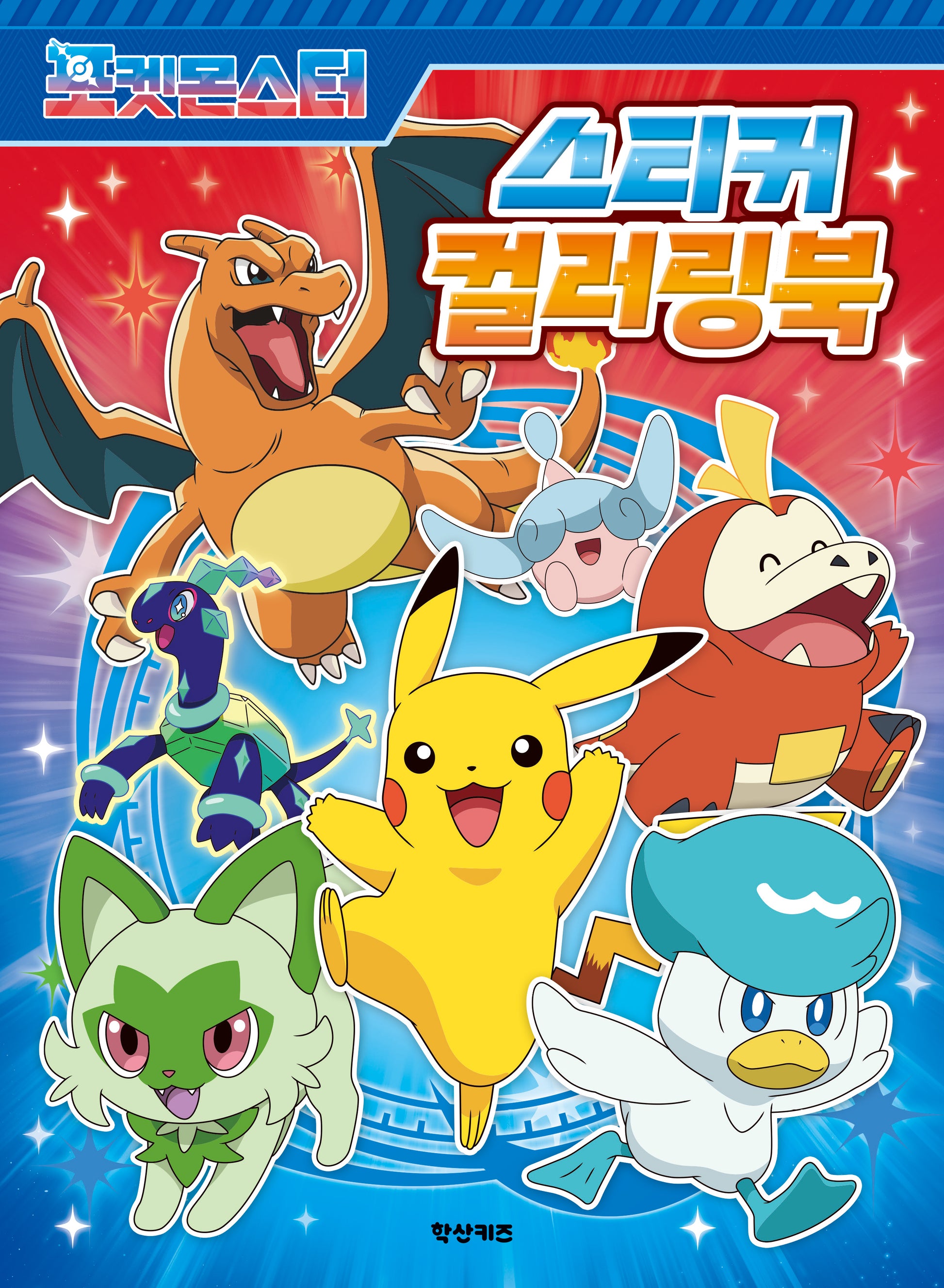 포켓몬스터 스티커 컬러링북