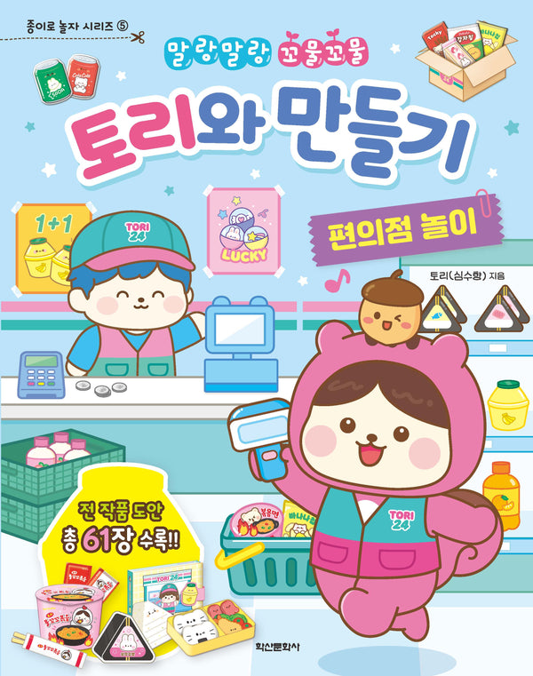 토리와 만들기: 편의점 놀이(말랑말랑 꼬물꼬물)(종이로 놀자 시리즈 5)(놀이북)