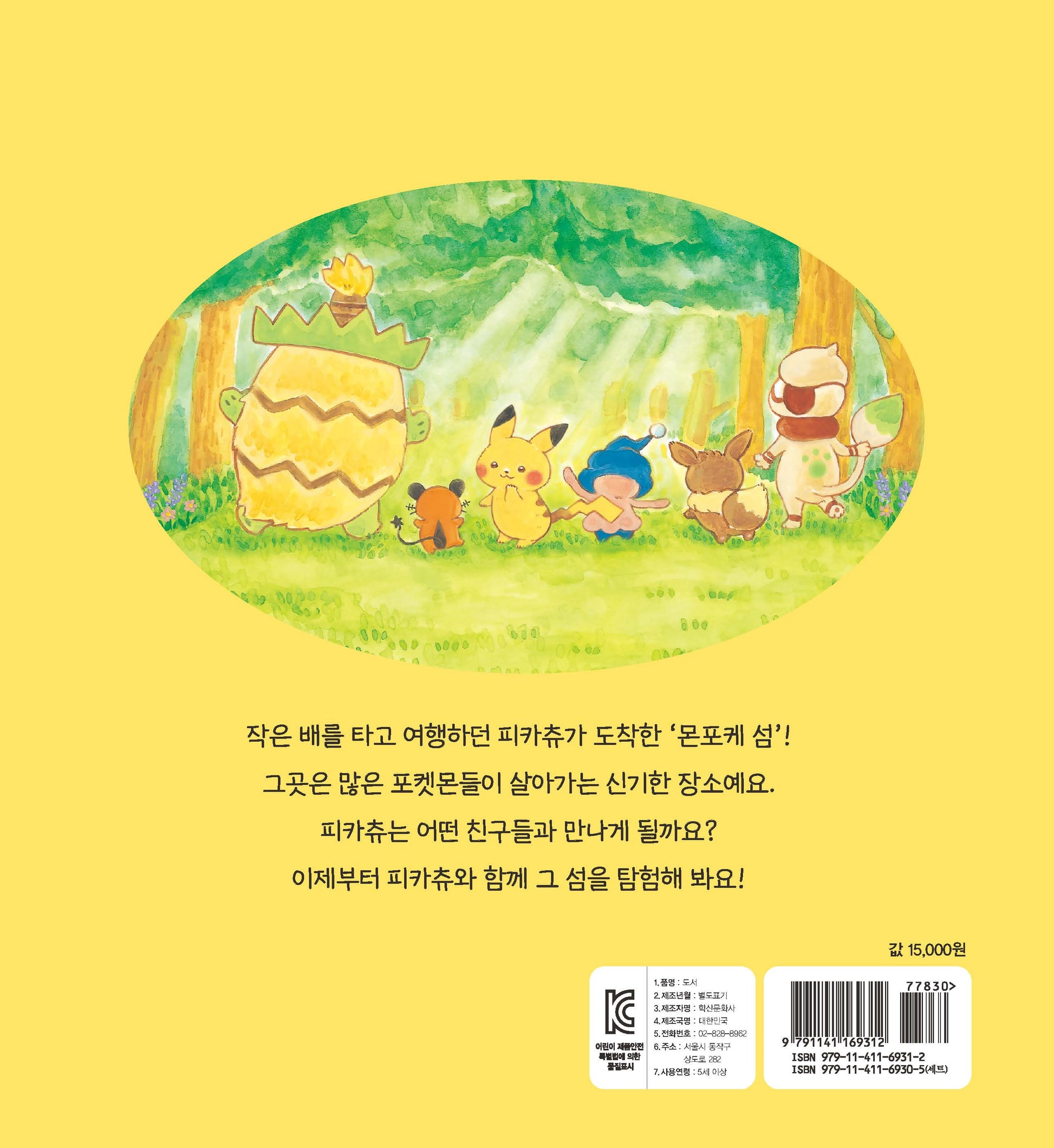 피카츄와 처음 만난 친구들(양장본 Hardcover)