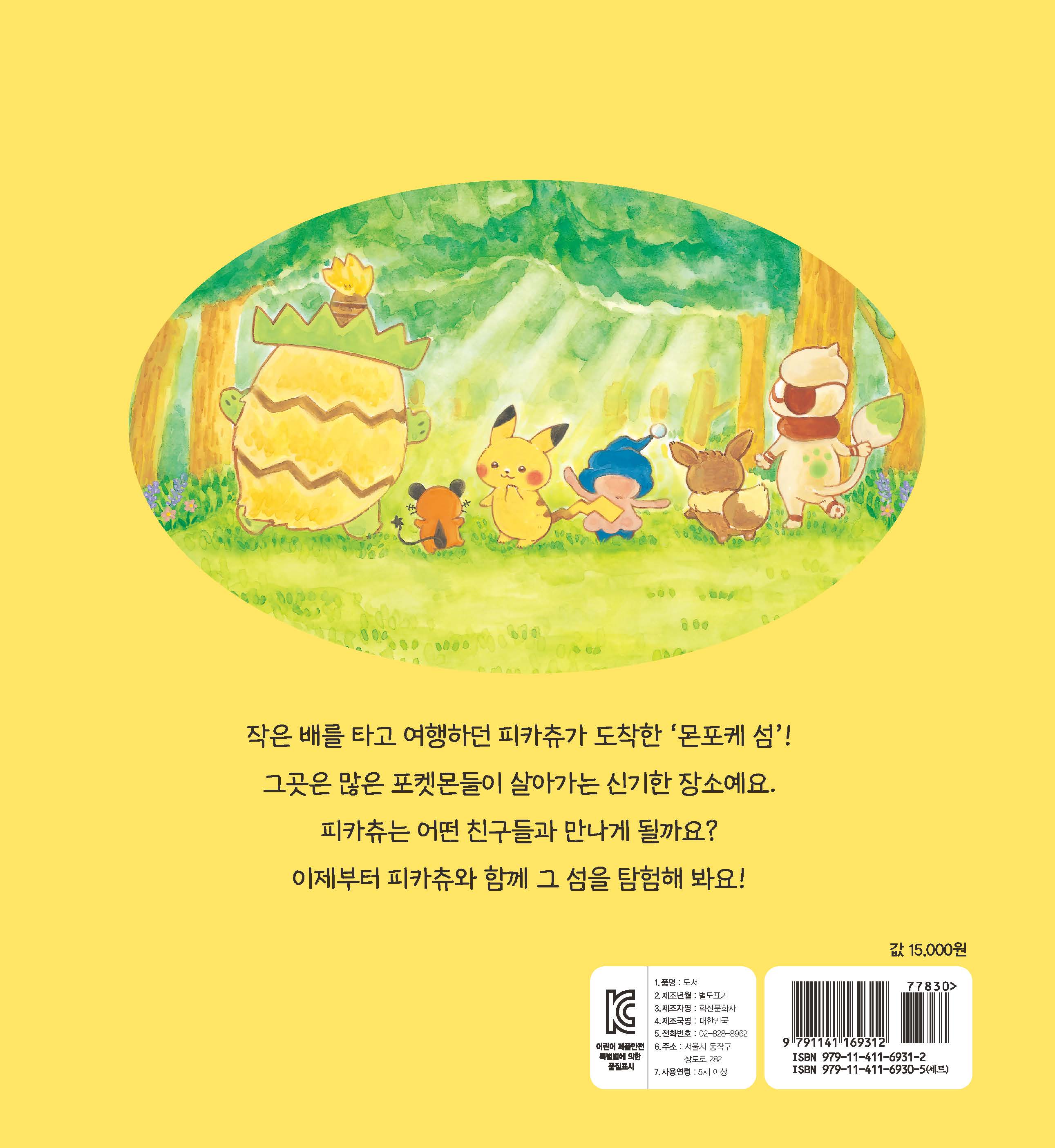 피카츄와 처음 만난 친구들(양장본 Hardcover)