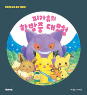 피카츄의 한밤중 대모험