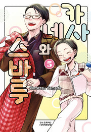 카사네와 스바루 5(완결)(학산 코믹스 HC 11048)