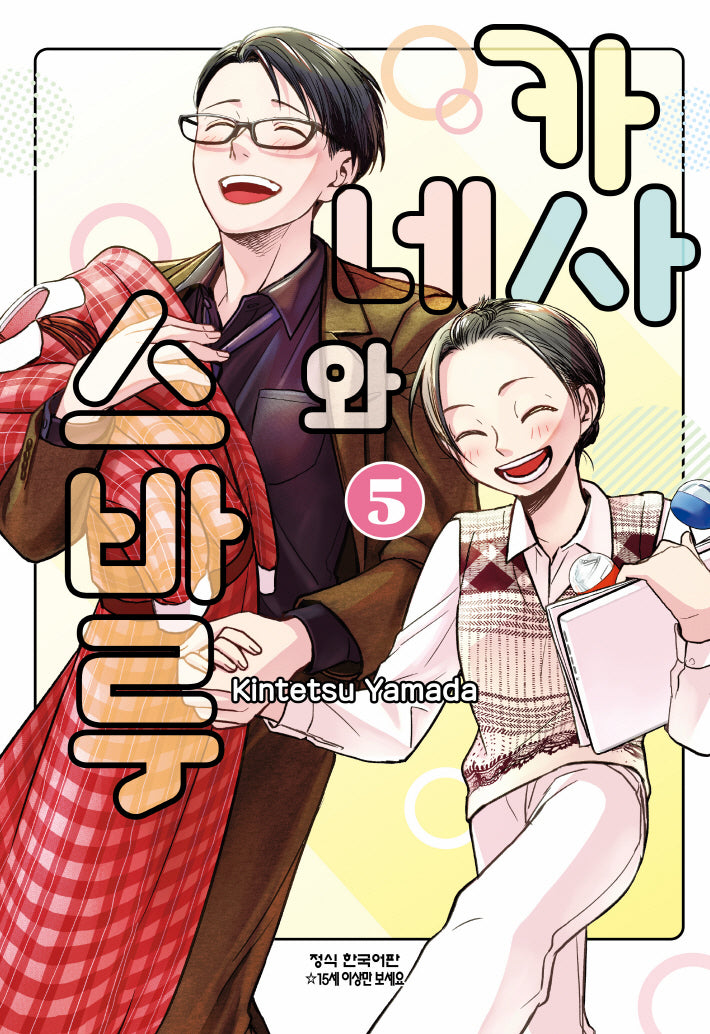 카사네와 스바루 5(완결)(학산 코믹스 HC 11048)