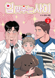 입 맞추는 사이 2