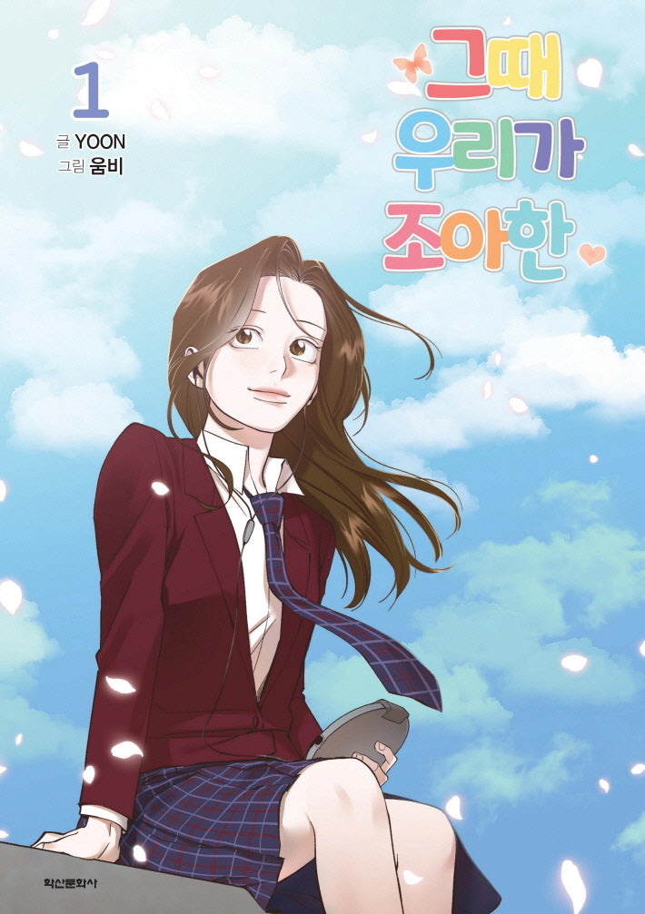 그때 우리가 조아한 1