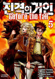 진격의 거인 Before the fall 5(학산코믹스HC 7541)